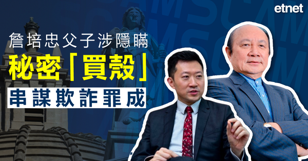 詹培忠父子涉隱瞞秘密「買殼」串謀欺詐罪成