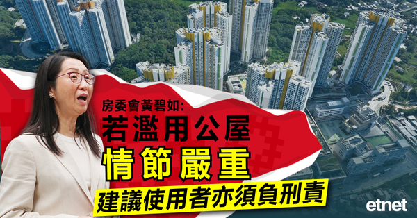 公屋 | 房委會黃碧如：若濫用公屋情節嚴重，建議使用者亦須負刑責