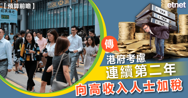 財政預算案 | 傳港府考慮連續第二年向高收入人士加稅