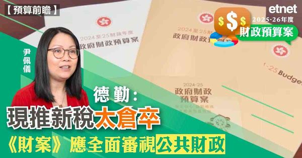 財政預算案 | 德勤：現推新稅太倉卒，《財案》應全面審視公共財政