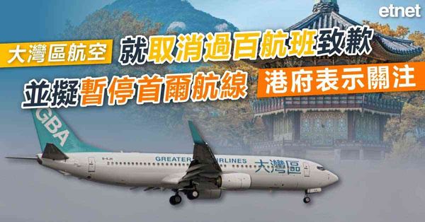 大灣區航空就取消過百航班致歉並擬暫停首爾航線，港府表示關注