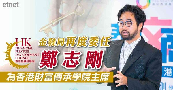 金發局再度委任鄭志剛為香港財富傳承學院主席