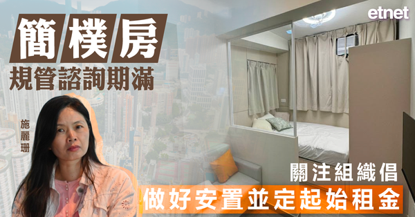 簡樸房規管諮詢期滿，關注組織倡做好安置並定起始租金