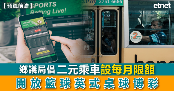 財政預算案 | 鄉議局倡二元乘車設每月限額，開放籃球英式桌球博彩