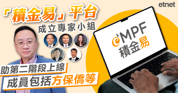 「積金易」平台成立專家小組，助第二階段上線，成員包括方保僑等