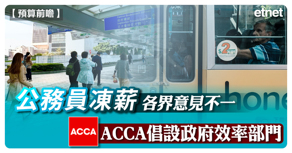 預算案懶人包 | 公務員凍薪各界意見不一，ACCA倡設政府效率部門