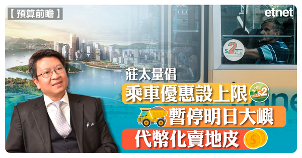 專訪 | 預算前瞻 | 莊太量倡乘車優惠設上限暫停明日大嶼，代幣化賣地皮