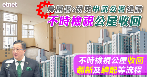 房屋署：研究申訴公署建議，不時檢視公屋收回、翻新及編配等流程