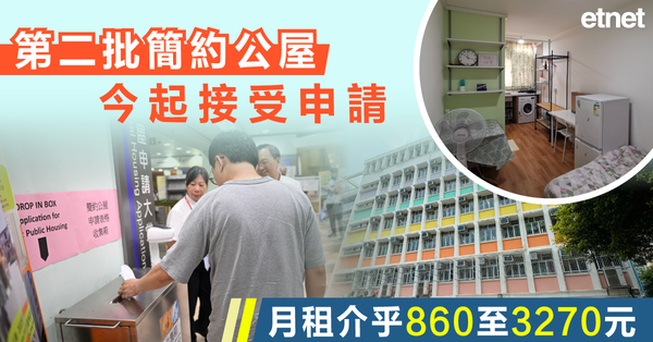 簡約公屋 | 第二批簡約公屋今起接受申請，月租介乎860至3270元