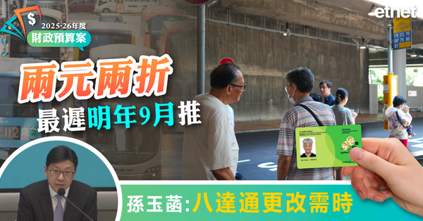 財政預算案 | 「兩元兩折」最遲明年9月推，孫玉菡：八達通更改需時