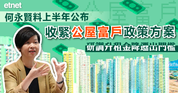 公屋 | 何永賢料上半年公布收緊公屋富戶政策方案，研調升租金降遷出門檻