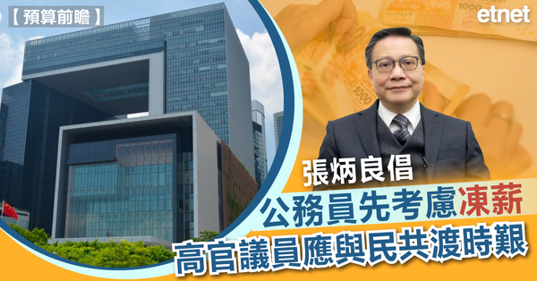 財政預算案 | 張炳良倡公務員先考慮凍薪，高官議員應與民共渡時艱
