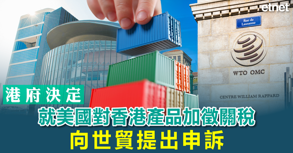 大國博弈 | 港府決定就美國對香港產品加徵關稅向世貿提出申訴