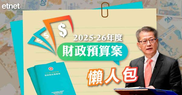 預算案 | 財政預算案2025懶人包