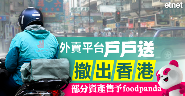 Deliveroo | 外賣平台戶戶送撤出香港，部分資產售予foodpanda