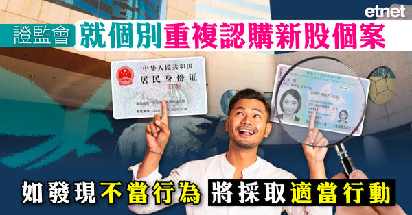 證監會：就個別重複認購新股個案如發現不當行為，將採取適當行動