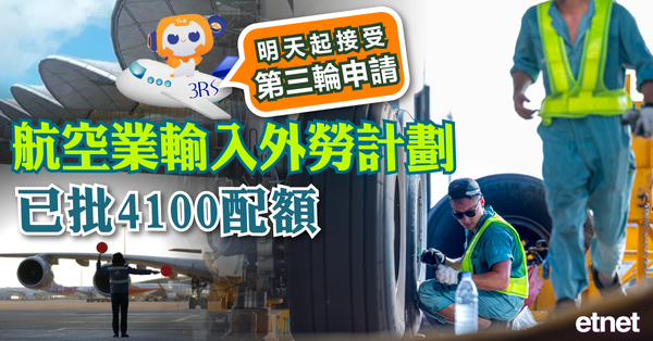 航空業輸入外勞計劃已批4100配額，明天起接受第三輪申請