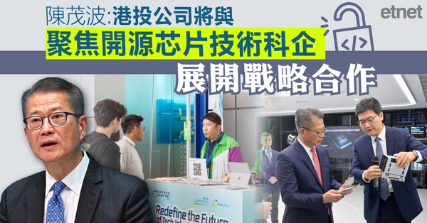 AI | 陳茂波：港投公司將與聚焦開源芯片技術科企展開戰略合作