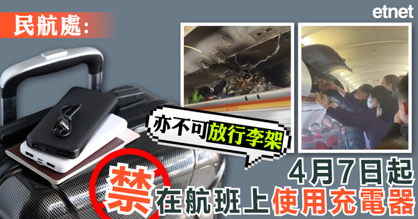 民航處：4月7日起禁在航班上使用充電器，亦不可放行李架