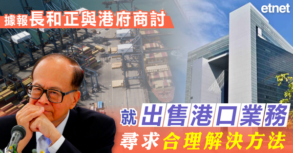 據報長和正與港府商討就出售港口業務尋求合理解決方法