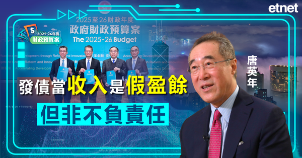 財政預算案 | 唐英年：發債當「收入」是「假盈餘」，但非不負責任