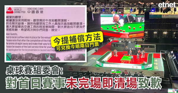 啟德 | 桌球賽組委會︰對首日賽事未完場即清場致歉，今提補償方法