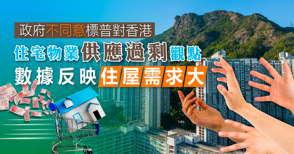 政府不同意標普對香港住宅物業供應過剩觀點，數據反映住屋需求大