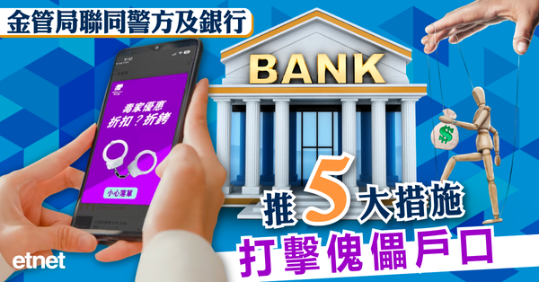 金管局聯同警方及銀行推5大措施打擊傀儡戶口