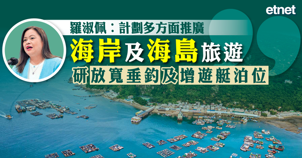 羅淑佩︰計劃多方面推廣海岸及海島旅遊，研放寬垂釣及增遊艇泊位