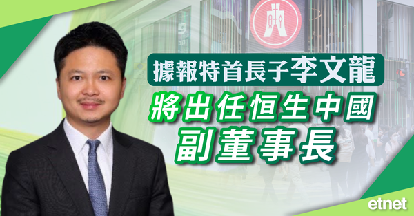 據報特首長子李文龍將出任恒生中國副董事長