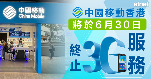 中國移動香港將於6月30日終止3G服務