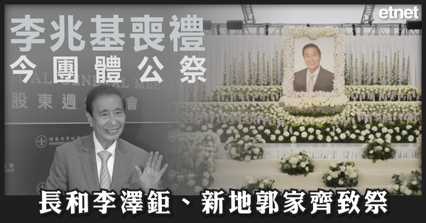 四叔辭世 | 李兆基喪禮今團體公祭，長和李澤鉅、新地郭氏家族齊致祭