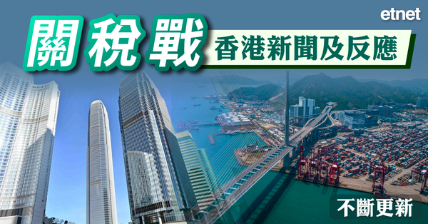 關稅戰 | 香港新聞及反應