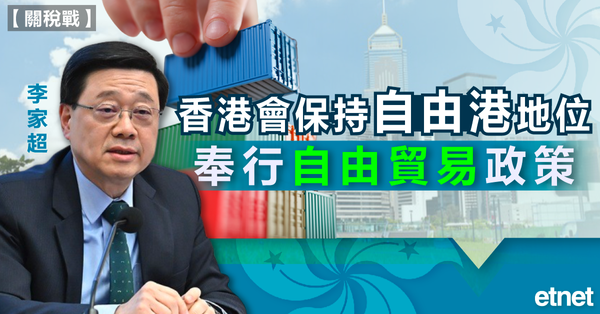 關稅戰 | 李家超:香港會保持自由港地位，奉行自由貿易政策