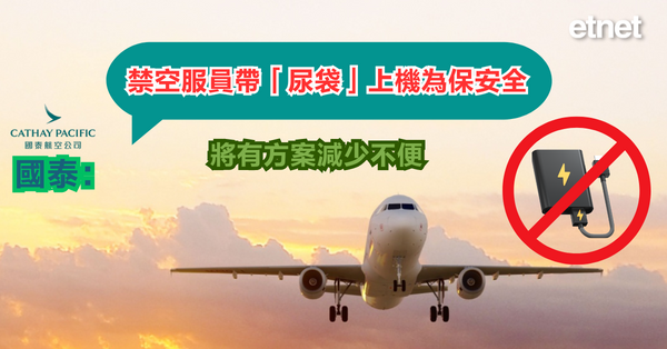 國泰：禁空服員帶「尿袋」上機為保安全，將有方案減少不便