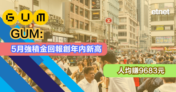 強積金 | GUM:5月強積金回報創年內新高，人均賺9683元