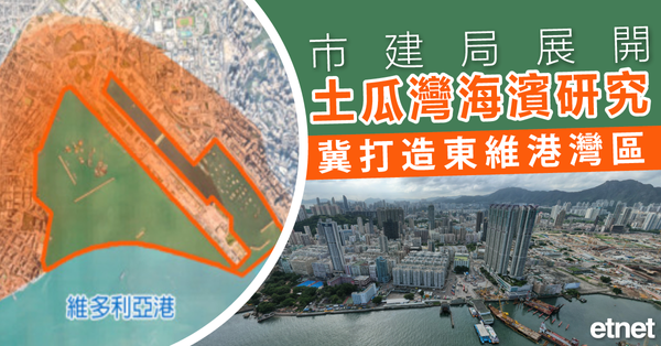 東維港灣區 | 市建局展開土瓜灣海濱研究，冀打造東維港灣區