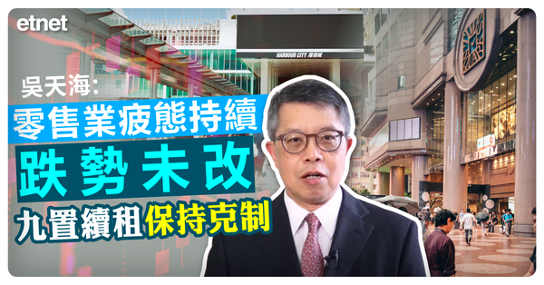 吳天海：零售業疲態持續跌勢未改，九置續租保持克制