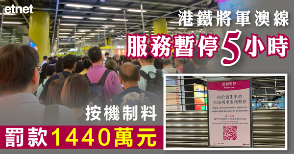 港鐵將軍澳線服務暫停5小時，按機制料罰款1440萬元