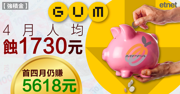 強積金 | GUM：4月人均蝕1730元，首四月仍賺5618元