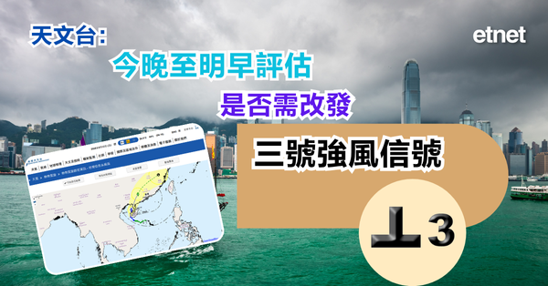蝴蝶風球 | 天文台：今晚至明早評估是否需改發三號強風信號