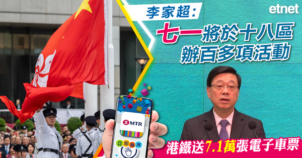 李家超︰七一將於十八區辦百多項活動，港鐵送7.1萬張電子車票