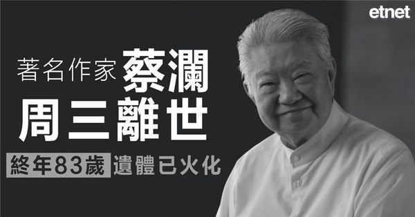 著名作家蔡瀾周三離世，終年83歲，遺體已火化