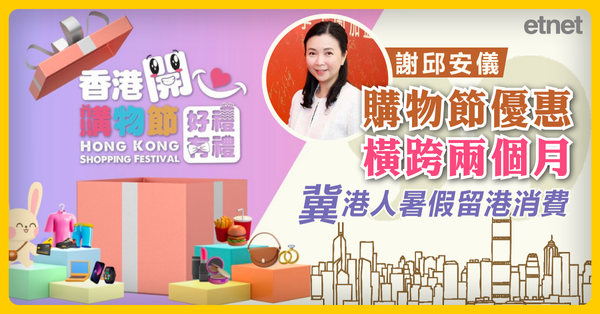 香港購物節 | 謝邱安儀：購物節優惠橫跨兩個月，冀港人暑假留港消費