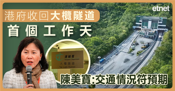 港府收回大欖隧道首個工作天，陳美寶：交通情況符預期