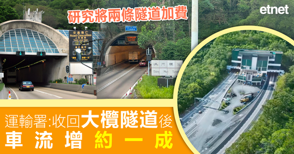 運輸署︰收回大欖隧道後車流增約一成，研究將兩條隧道加費