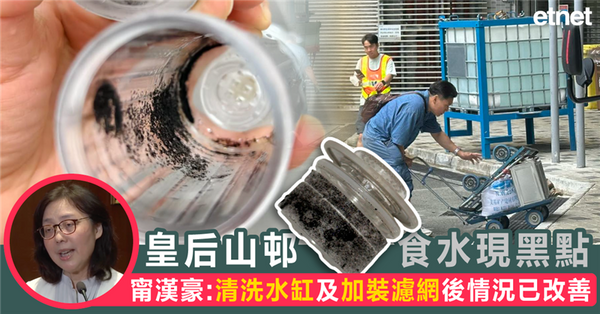 皇后山邨食水現黑點，甯漢豪：清洗水缸及加裝濾網後情況已改善