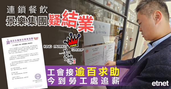 連鎖餐飲景樂集團疑結業，工會接逾百求助今到勞工處追薪