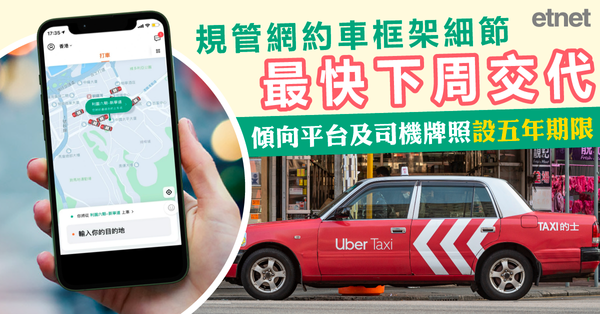 規管網約車框架細節最快下周交代，傾向平台及司機牌照設五年期限