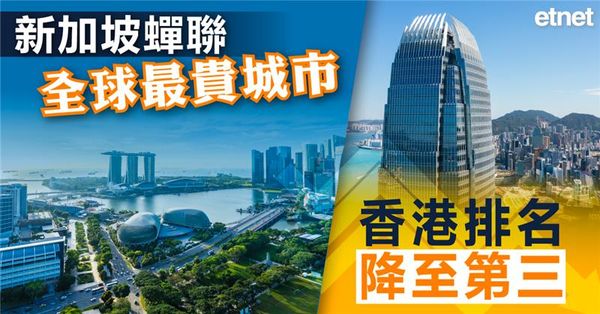 新加坡蟬聯全球最貴城市，香港排名降至第三